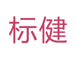 标健