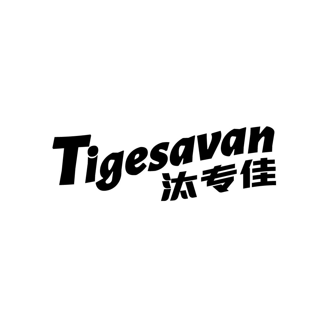 汰专佳 TIGESAVAN