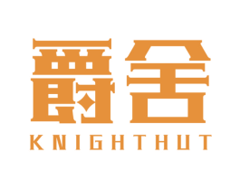 爵舍 KNIGHT HUT