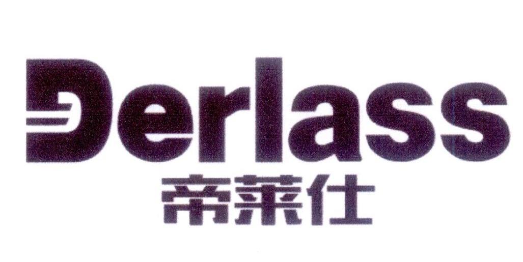 帝莱仕 DERLASS