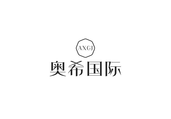 AXGJ 奥希国际