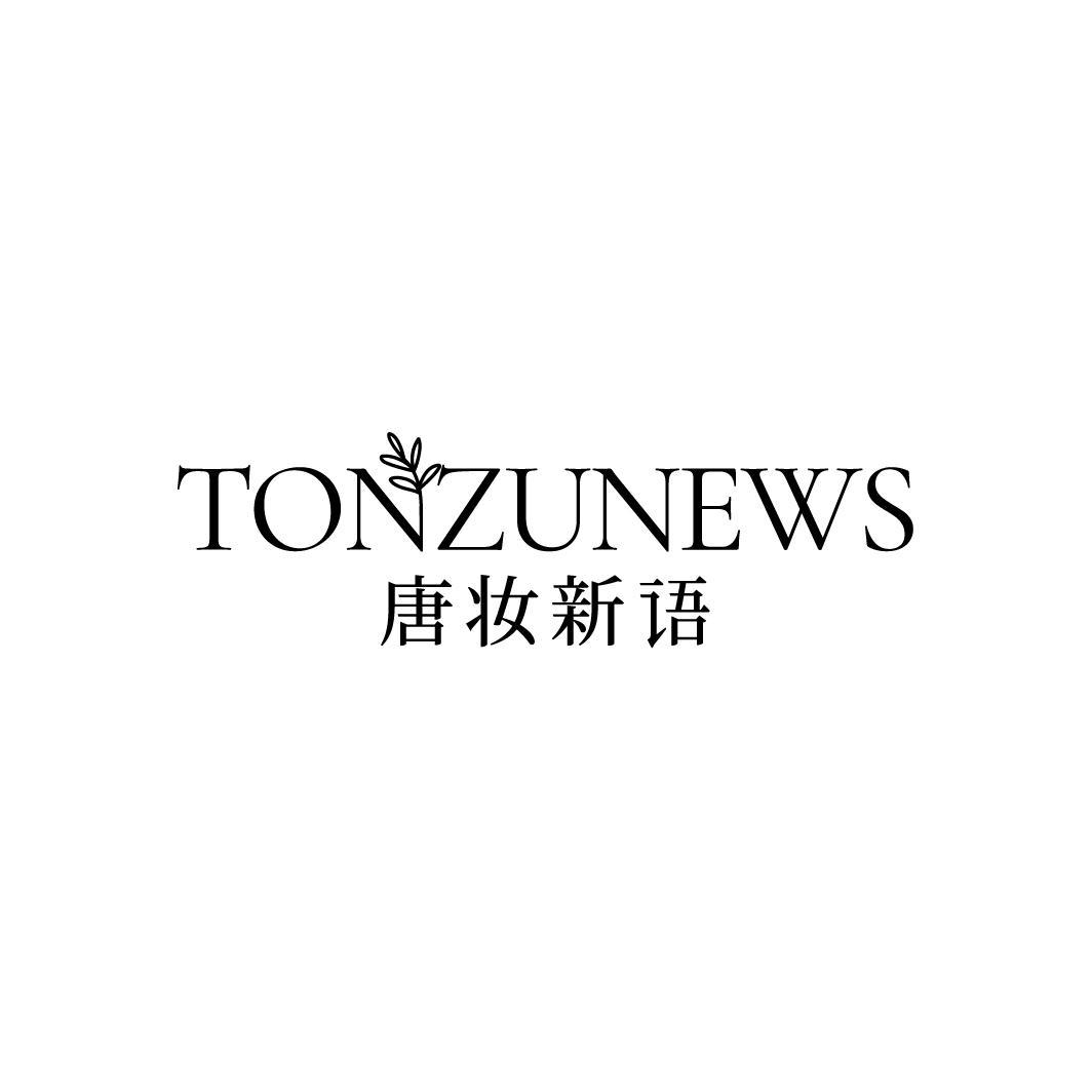 TONZUNEWS 唐妆新语