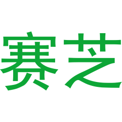 赛芝