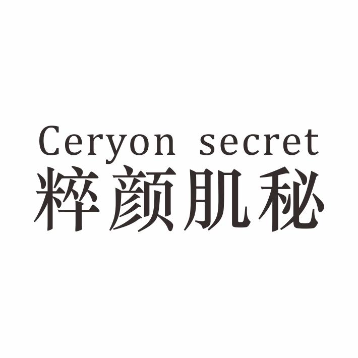 CERYON SECRET 粹颜肌秘