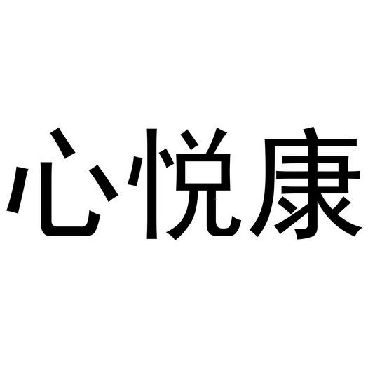 心悦康