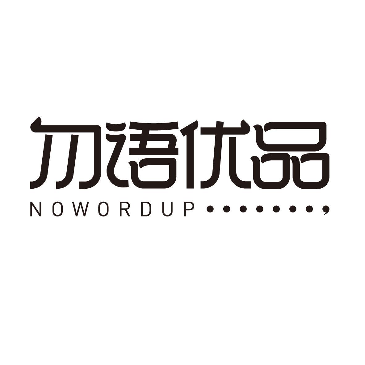 勿语优品 NOWORDUP