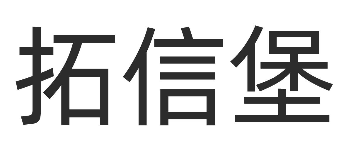 拓信堡
