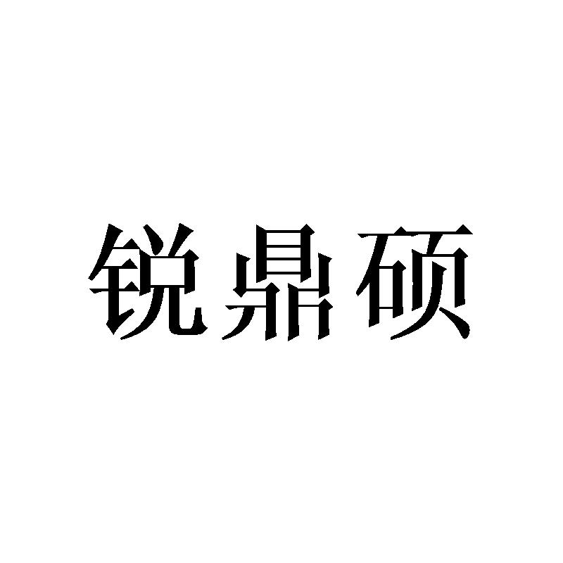 锐鼎硕