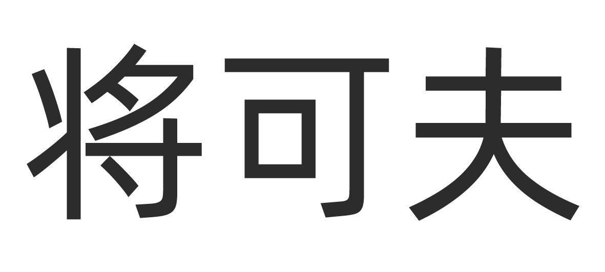 将可夫