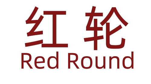 红轮 RED ROUND