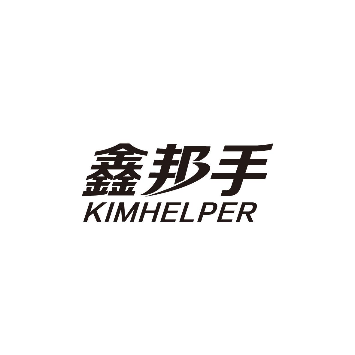 鑫邦手 KIMHELPER