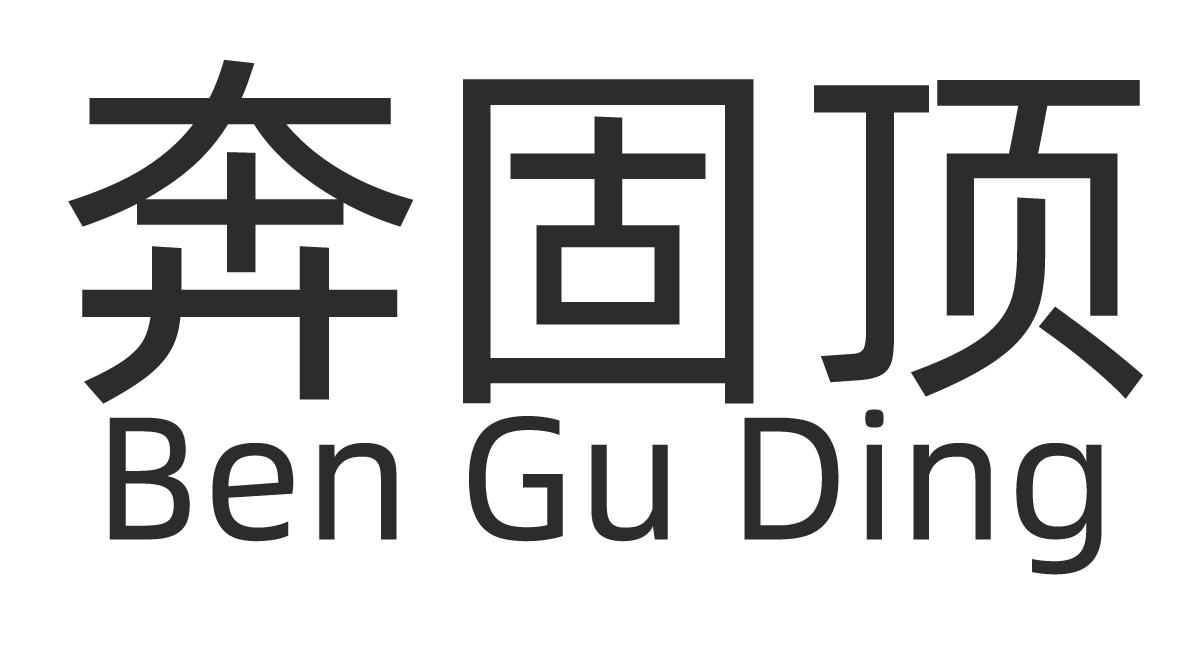 奔固顶