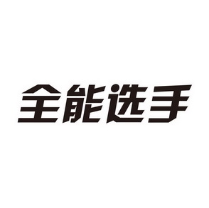 全能选手