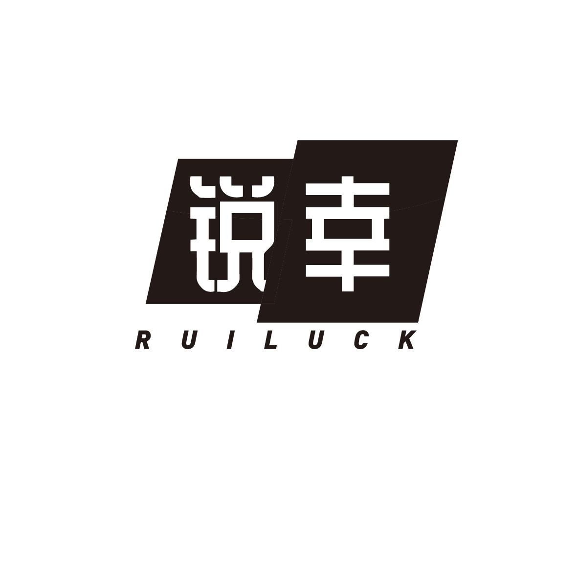 锐幸 RUILUCK
