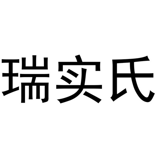 瑞实氏