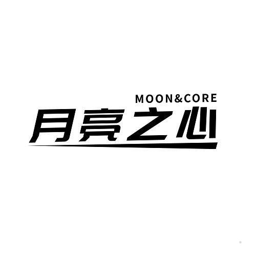月亮之心 MOON&CORE