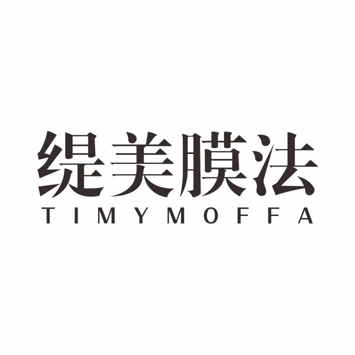 缇美膜法 TIMYMOFFA