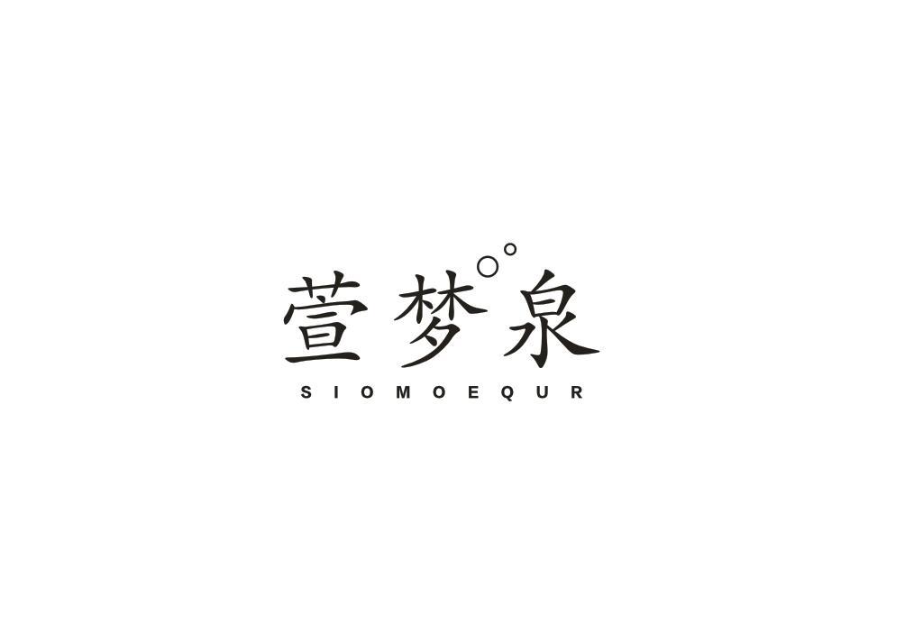 萱梦泉 SIOMOEQUR