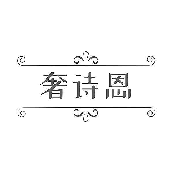 奢诗恩