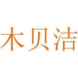 木贝洁