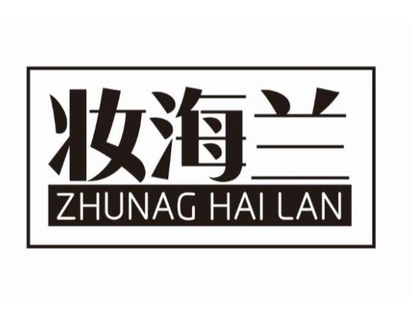 妆海兰 ZHUNAG HAI LAN