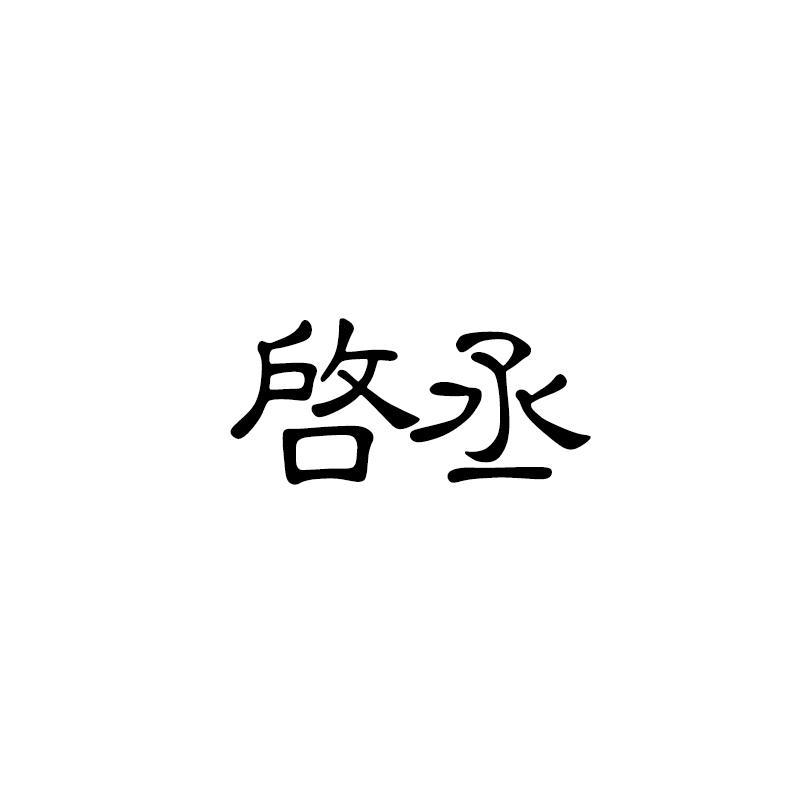 启丞