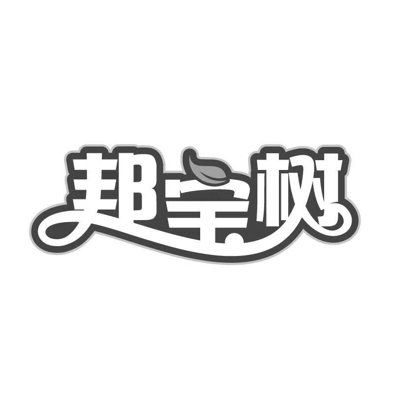 邦宝树