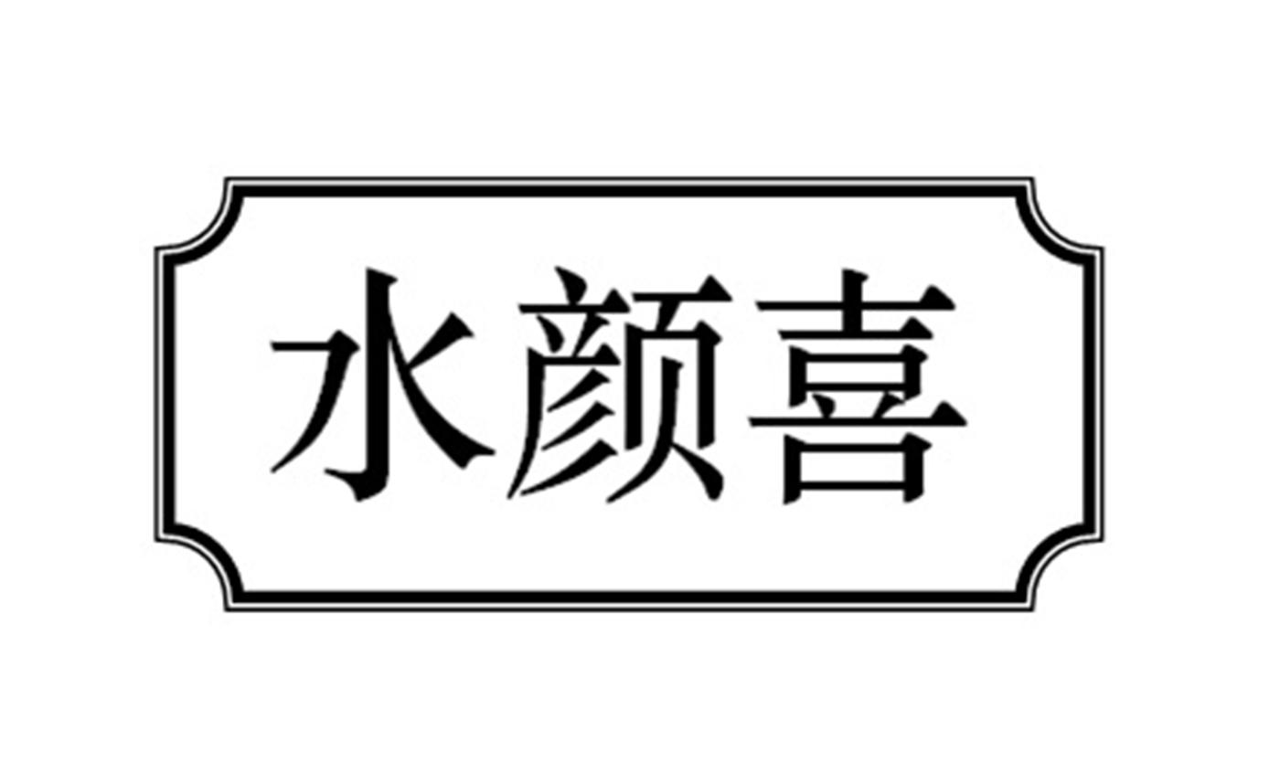 水颜喜