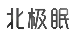 北极眠