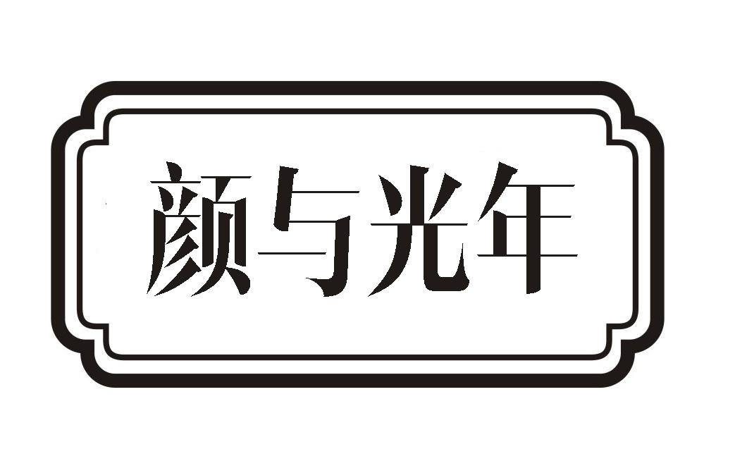 颜与光年