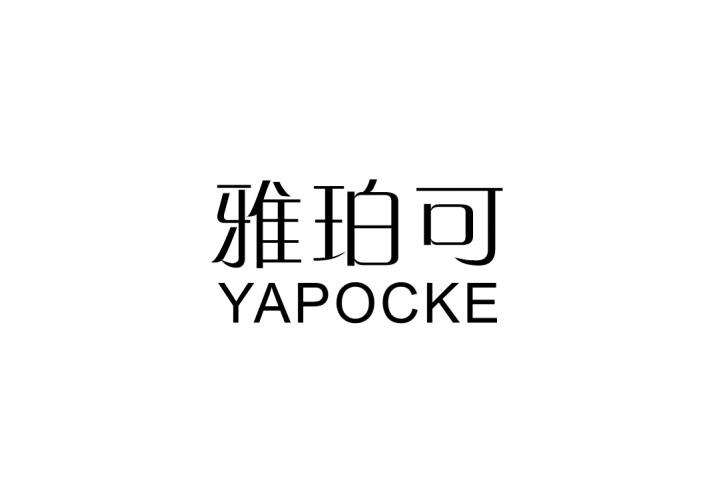 雅珀可 YAPOCKE