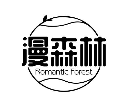 漫森林 ROMANTIC FOREST
