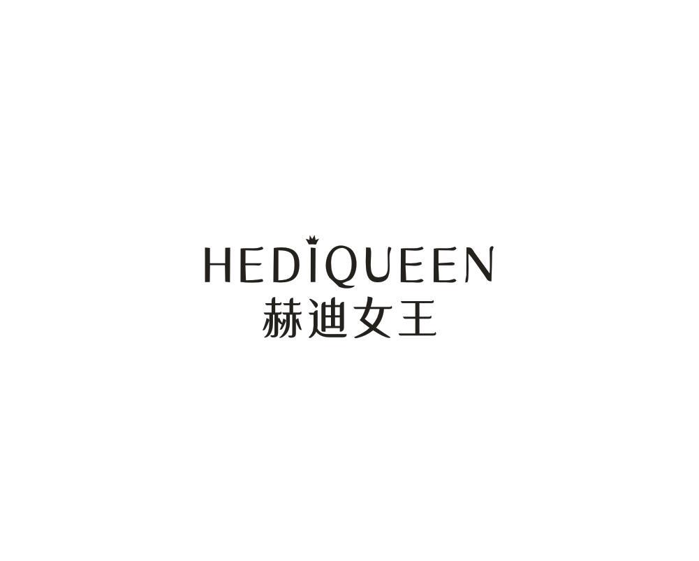 HEDIQUEEN 赫迪女王