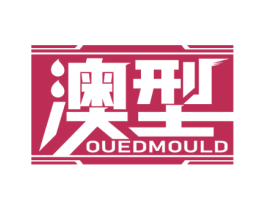 澳型  OUEDMOULD
