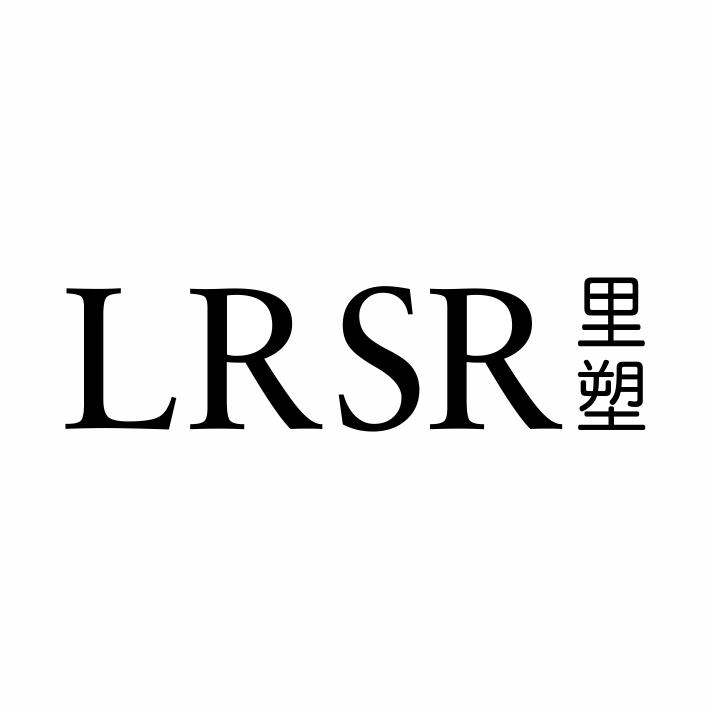 LRSR 里塑
