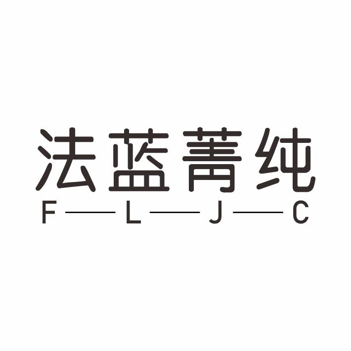 法蓝菁纯 FLJC
