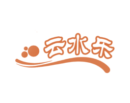 云水乐
