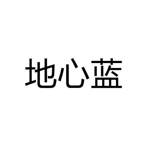 地心蓝