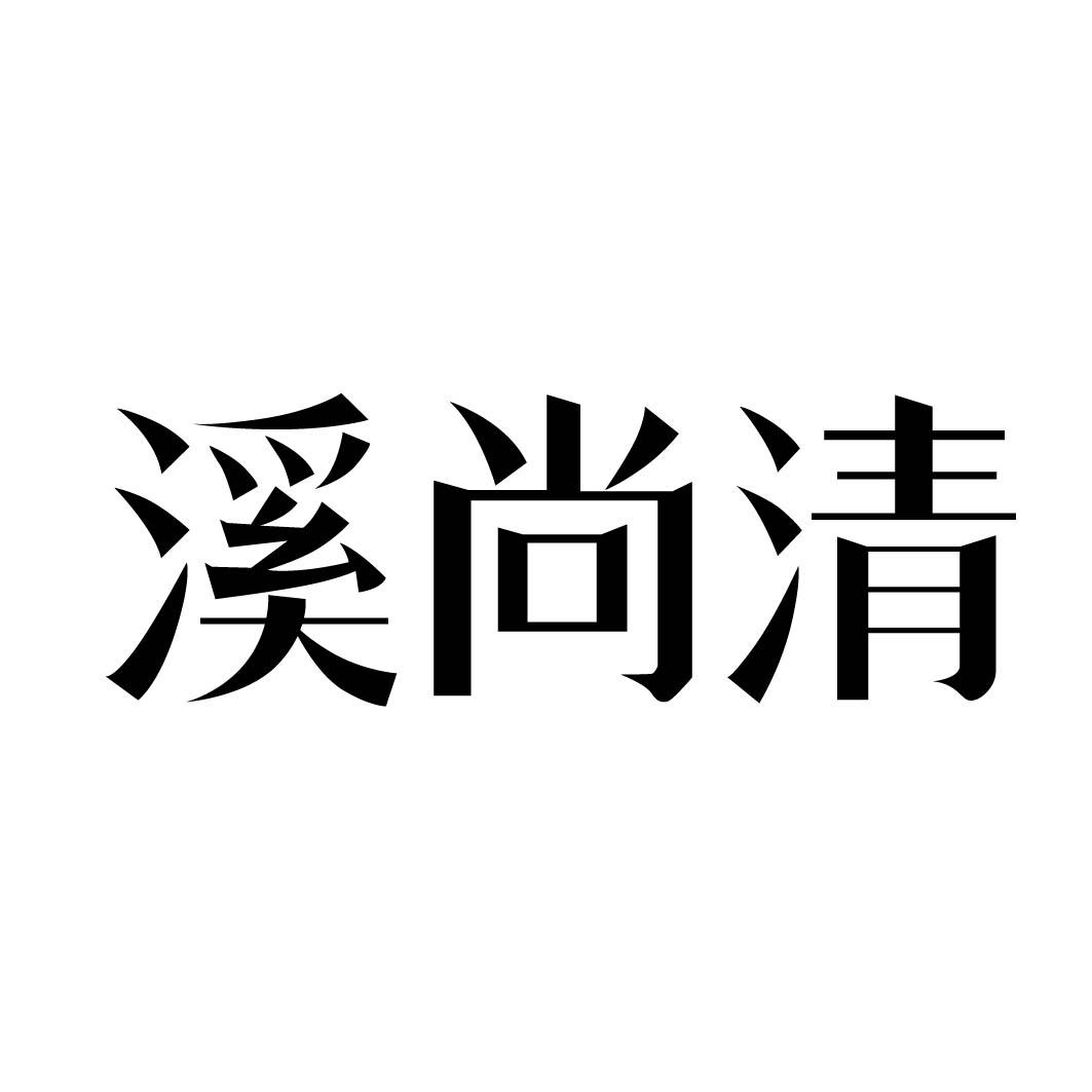 溪尚清
