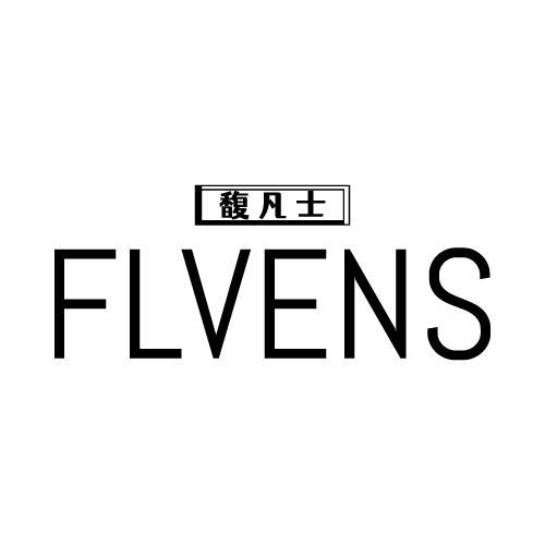 馥凡士 FLVENS