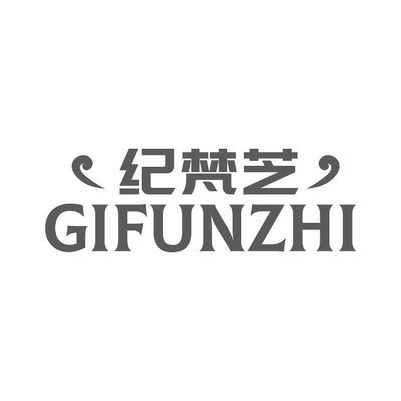 纪梵芝 GIFUNZHI