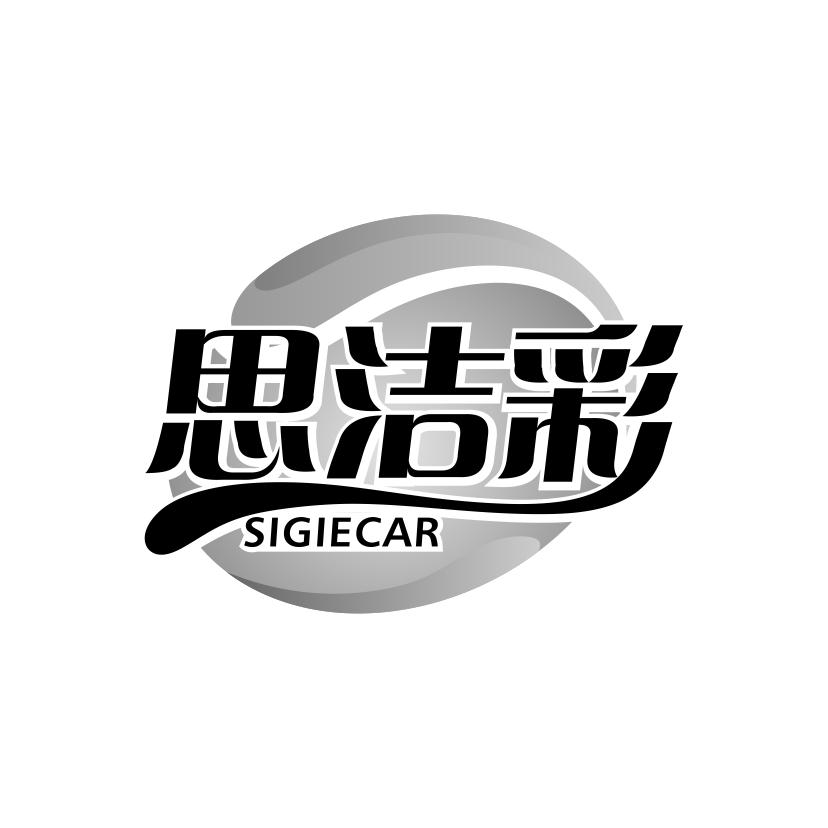 思洁彩 SIGIECAR