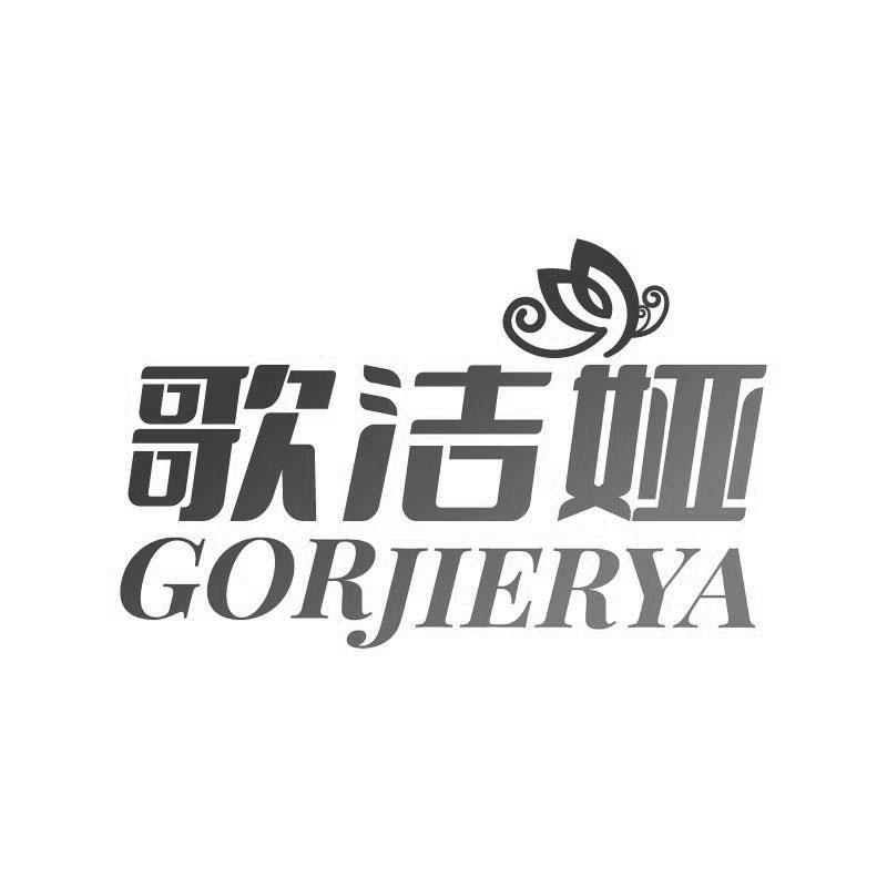 歌洁娅 GORJIERYA