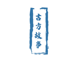 古方故事