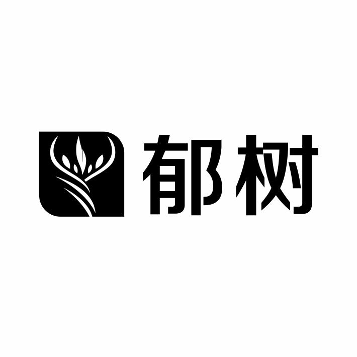 郁树