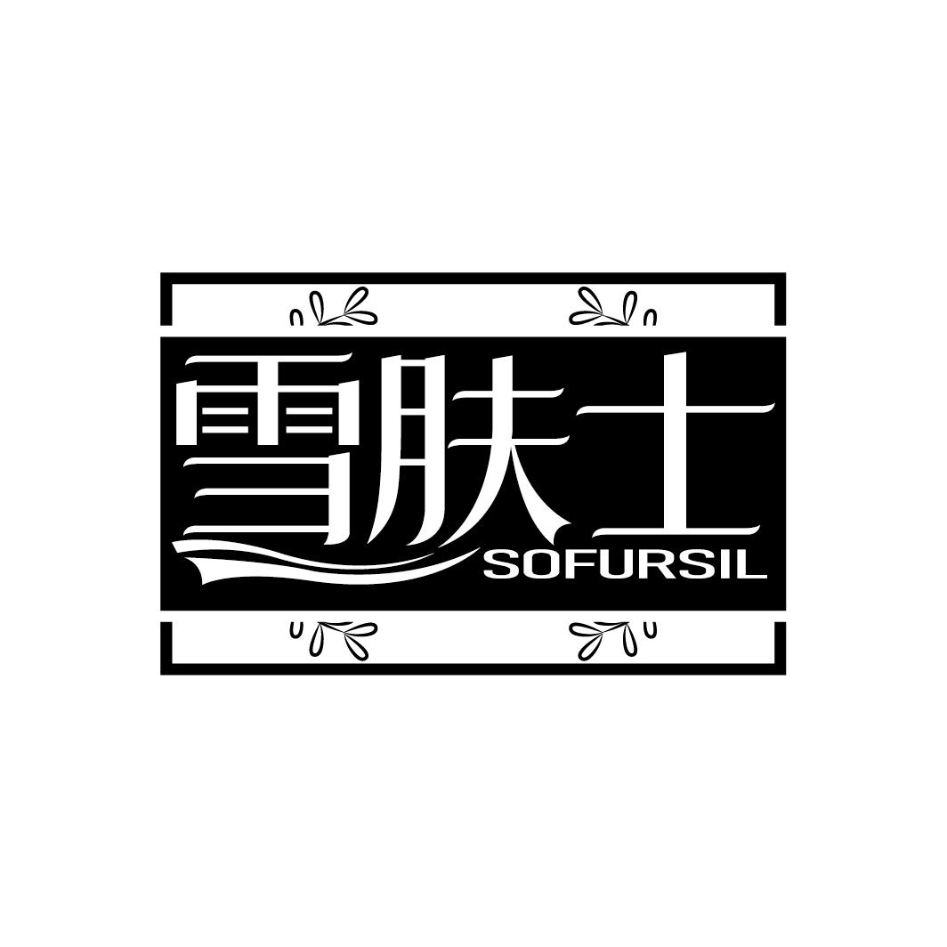 雪肤士 SOFURSIL