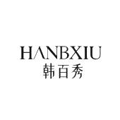 韩百秀 HANBXIU
