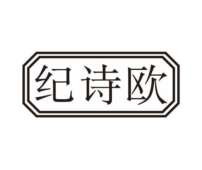 纪诗欧