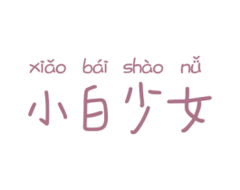 小白少女