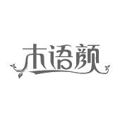 木语颜